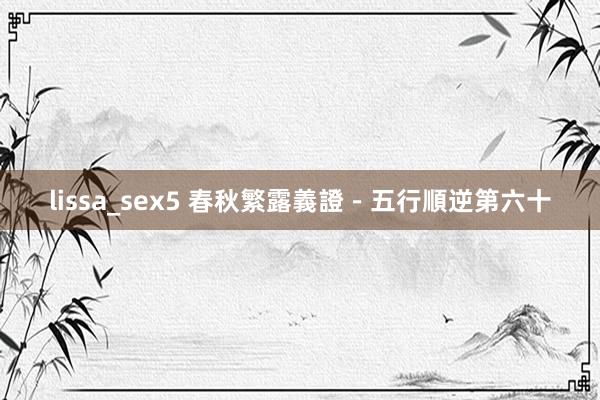 lissa_sex5 春秋繁露義證-五行順逆第六十
