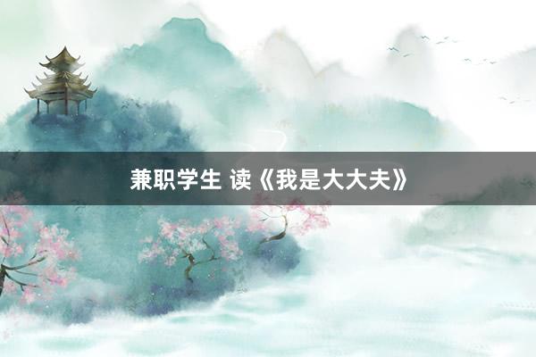 兼职学生 读《我是大大夫》
