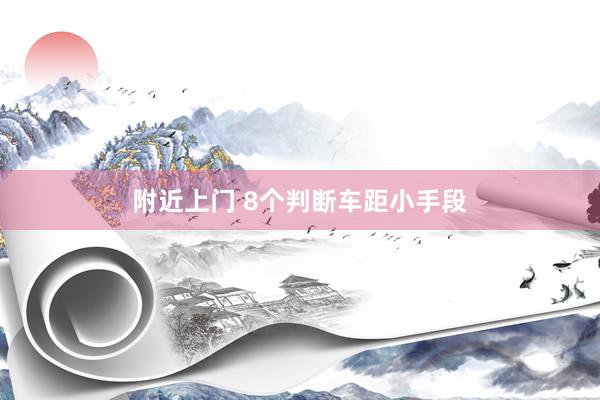 附近上门 8个判断车距小手段