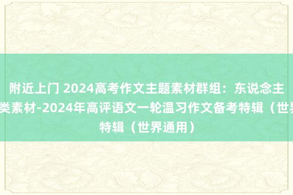 附近上门 2024高考作文主题素材群组：东说念主文情愫类素材-2024年高评语文一轮温习作文备考特辑（世界通用）