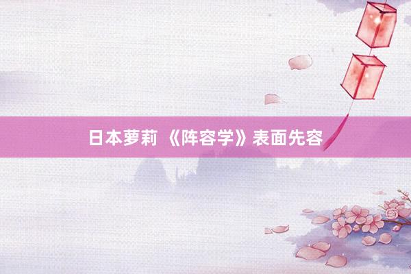 日本萝莉 《阵容学》表面先容