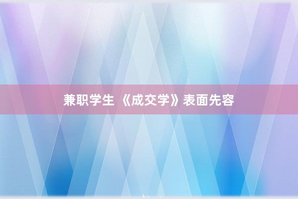 兼职学生 《成交学》表面先容