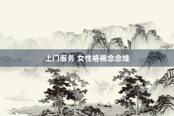 上门服务 女性袼褙念念维